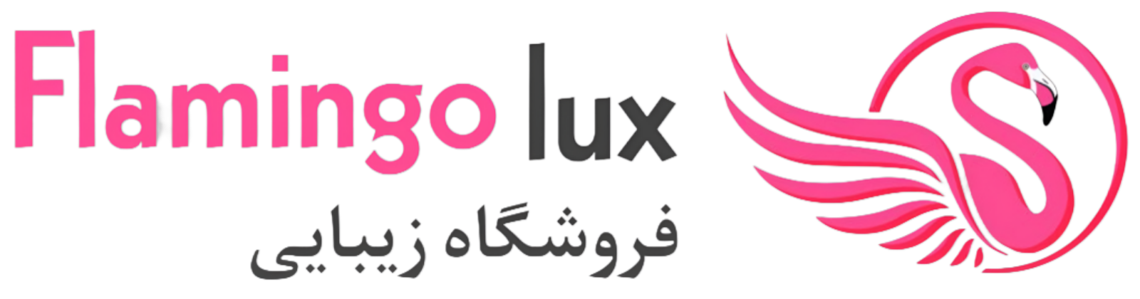 فلامینگو لوکس
